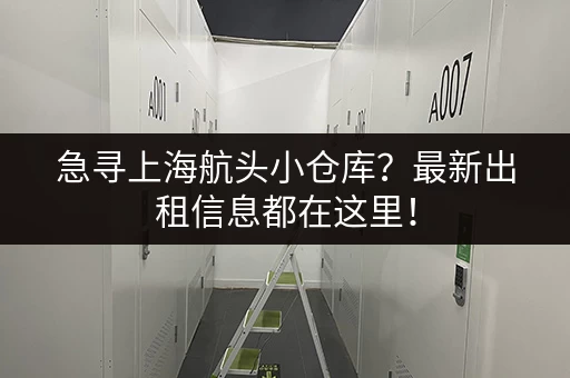 急寻上海航头小仓库？最新出租信息都在这里！