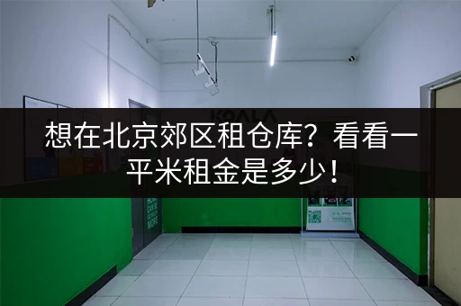 想在北京郊区租仓库？看看一平米租金是多少！
