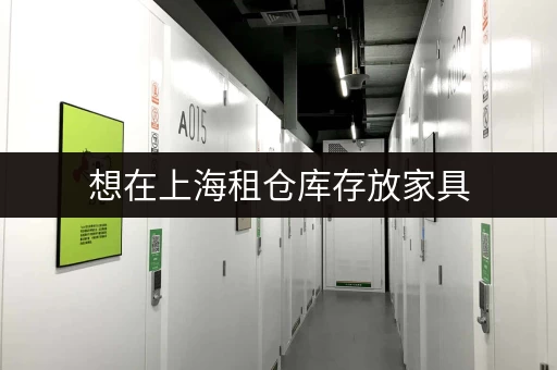 想在上海租仓库存放家具，有哪些平台值得推荐？