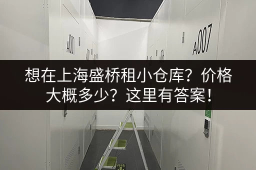 想在上海盛桥租小仓库？价格大概多少？这里有答案！