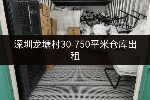 深圳龙塘村30-750平米仓库出租，价格面议，交通便利