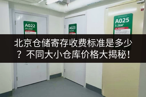 北京仓储寄存收费标准是多少？不同大小仓库价格大揭秘！