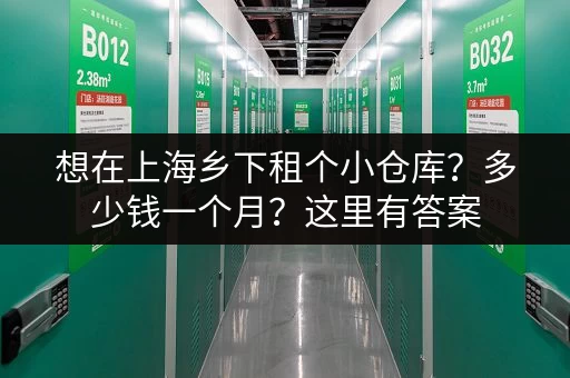 想在上海乡下租个小仓库？多少钱一个月？这里有答案