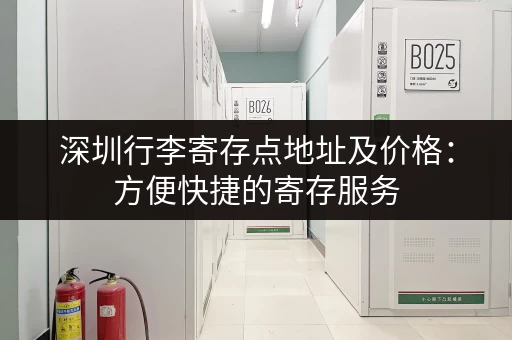 深圳行李寄存点地址及价格：方便快捷的寄存服务