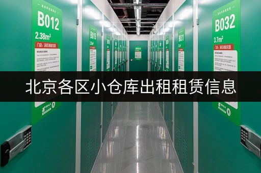 北京各区小仓库出租租赁信息，快速找到合适的仓库