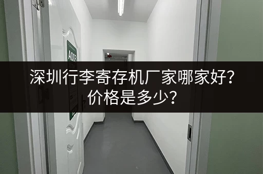 深圳行李寄存机厂家哪家好？价格是多少？