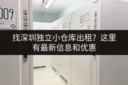 找深圳独立小仓库出租？这里有最新信息和优惠