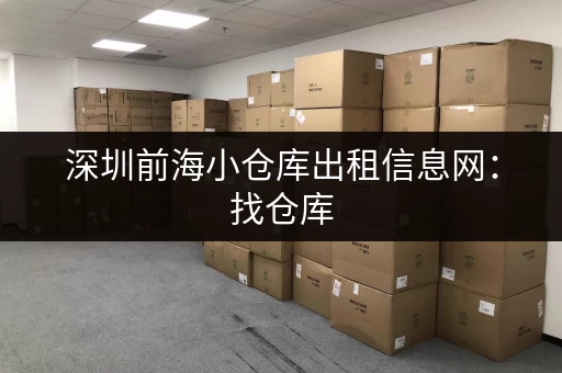 深圳前海小仓库出租信息网：找仓库，就上这里！