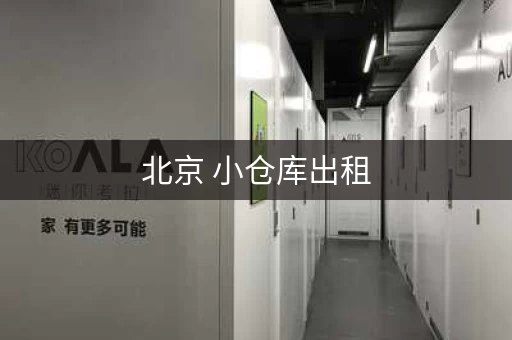 北京 小仓库出租，北京白浮村