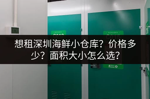 想租深圳海鲜小仓库？价格多少？面积大小怎么选？