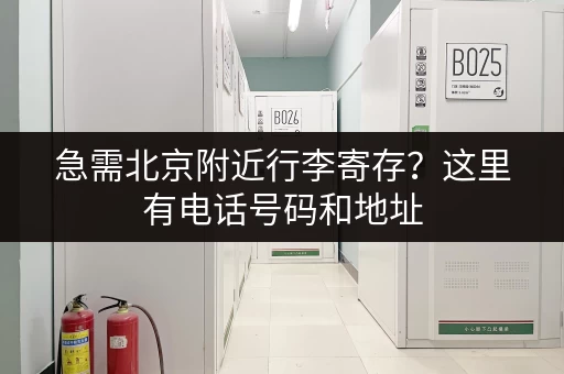 急需北京附近行李寄存？这里有电话号码和地址