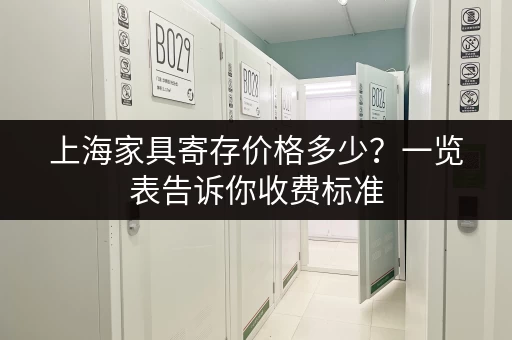 上海家具寄存价格多少？一览表告诉你收费标准