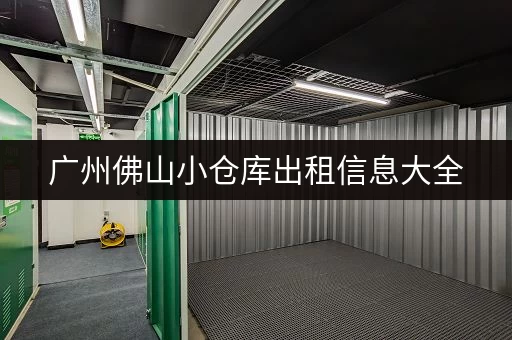 广州佛山小仓库出租信息大全，满足您的各种需求