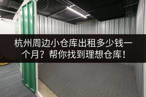 杭州周边小仓库出租多少钱一个月？帮你找到理想仓库！