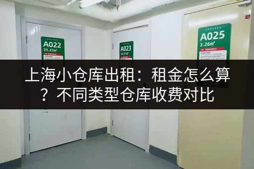 上海小仓库出租：租金怎么算？不同类型仓库收费对比