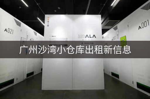 广州沙湾小仓库出租新信息，广州租仓库多少钱一个月