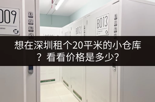 想在深圳租个20平米的小仓库？看看价格是多少？