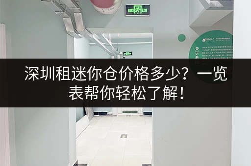 深圳租迷你仓价格多少？一览表帮你轻松了解！