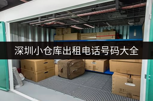深圳小仓库出租电话号码大全，总有一家适合你！