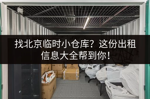 找北京临时小仓库？这份出租信息大全帮到你！