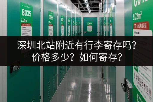 深圳北站附近有行李寄存吗？价格多少？如何寄存？