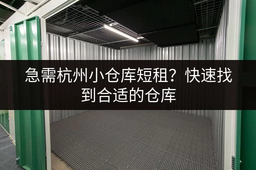 急需杭州小仓库短租？快速找到合适的仓库，省时省力