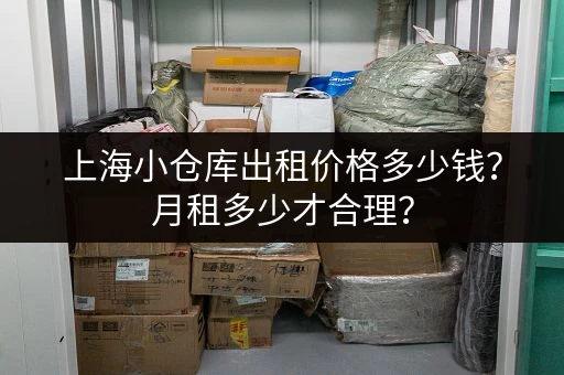 上海小仓库出租价格多少钱？月租多少才合理？