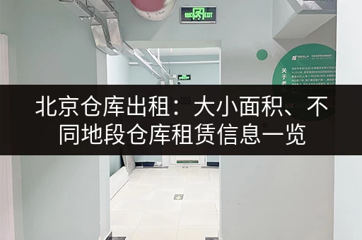 北京仓库出租：大小面积、不同地段仓库租赁信息一览