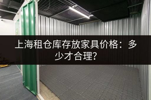 上海租仓库存放家具价格：多少才合理？