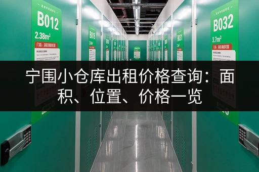 宁围小仓库出租价格查询：面积、位置、价格一览