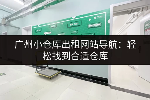 广州小仓库出租网站导航：轻松找到合适仓库