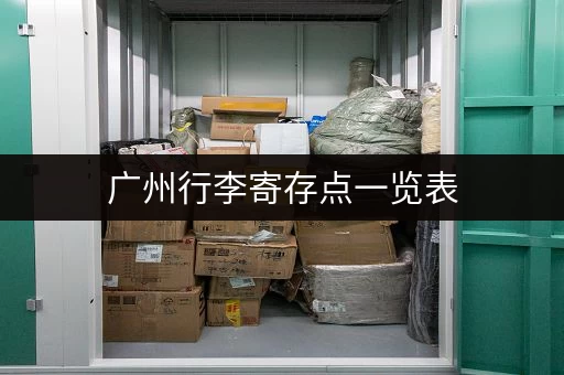 广州行李寄存点一览表，价格、地点一目了然