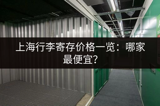 上海行李寄存价格一览：哪家最便宜？