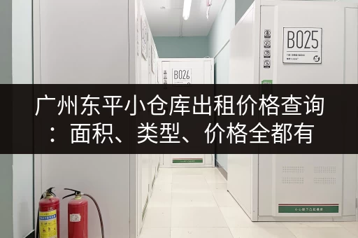 广州东平小仓库出租价格查询：面积、类型、价格全都有