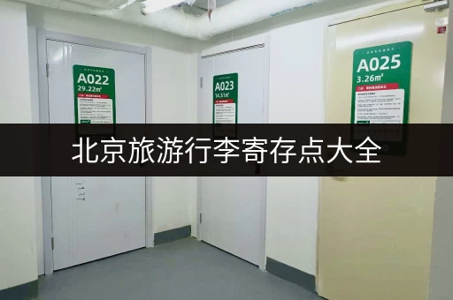 北京旅游行李寄存点大全，火车站、景点、商圈寄存地点推荐！