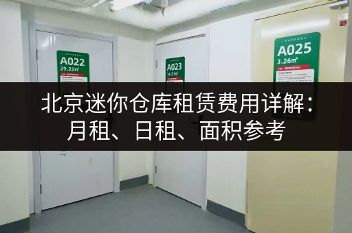 北京迷你仓库租赁费用详解：月租、日租、面积参考