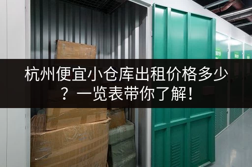 杭州便宜小仓库出租价格多少？一览表带你了解！