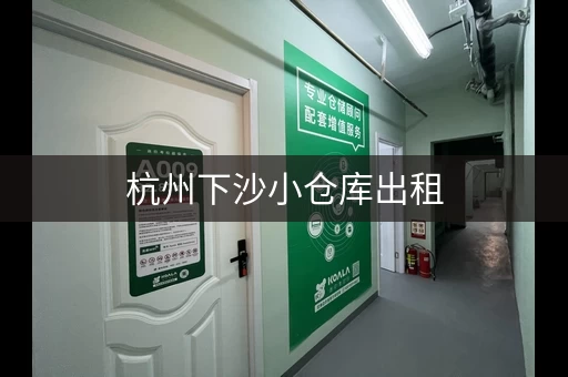 杭州下沙小仓库出租，杭州下城区仓库出租