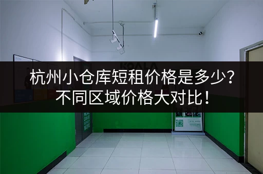杭州小仓库短租价格是多少？不同区域价格大对比！