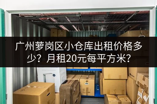 广州萝岗区小仓库出租价格多少？月租20元每平方米？