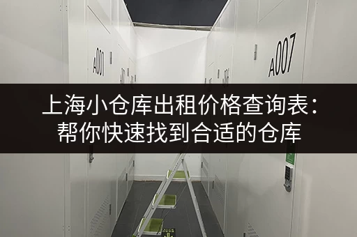 上海小仓库出租价格查询表：帮你快速找到合适的仓库