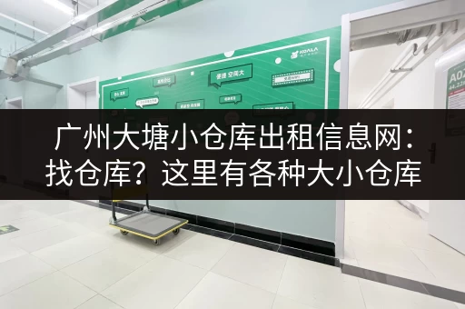 广州大塘小仓库出租信息网：找仓库？这里有各种大小仓库出租！
