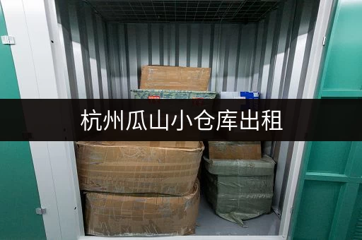 杭州瓜山小仓库出租，多种类型任您挑选