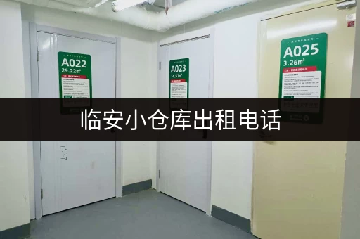 临安小仓库出租电话，多种面积选择，满足您的需求