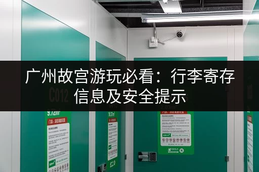 广州故宫游玩必看：行李寄存信息及安全提示