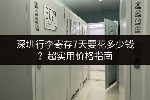 深圳行李寄存7天要花多少钱？超实用价格指南