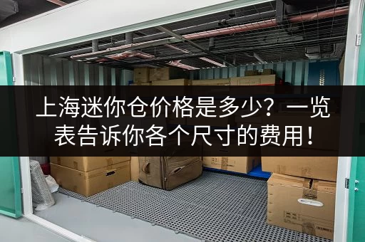 上海迷你仓价格是多少？一览表告诉你各个尺寸的费用！
