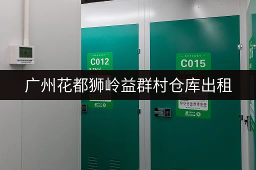 广州花都狮岭益群村仓库出租，低价优质好选择