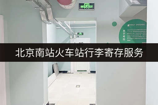 北京南站火车站行李寄存服务，如何快速寄存？