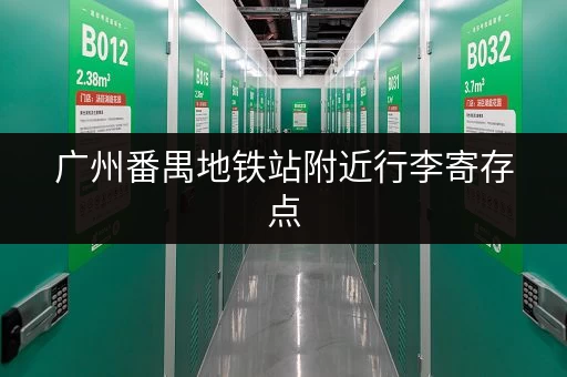 广州番禺地铁站附近行李寄存点，出行更轻松